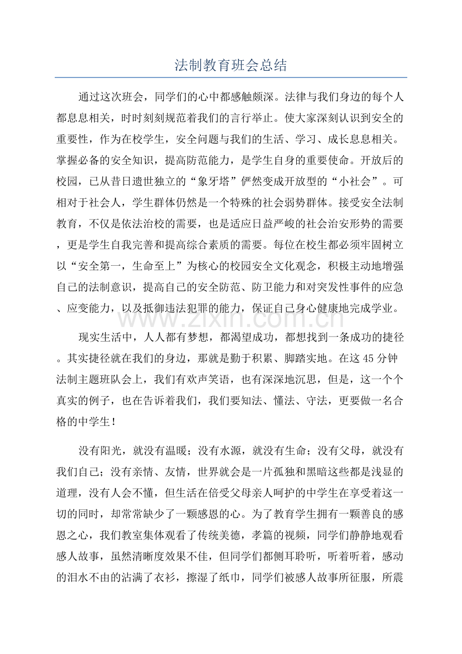 法制教育班会总结.docx_第1页