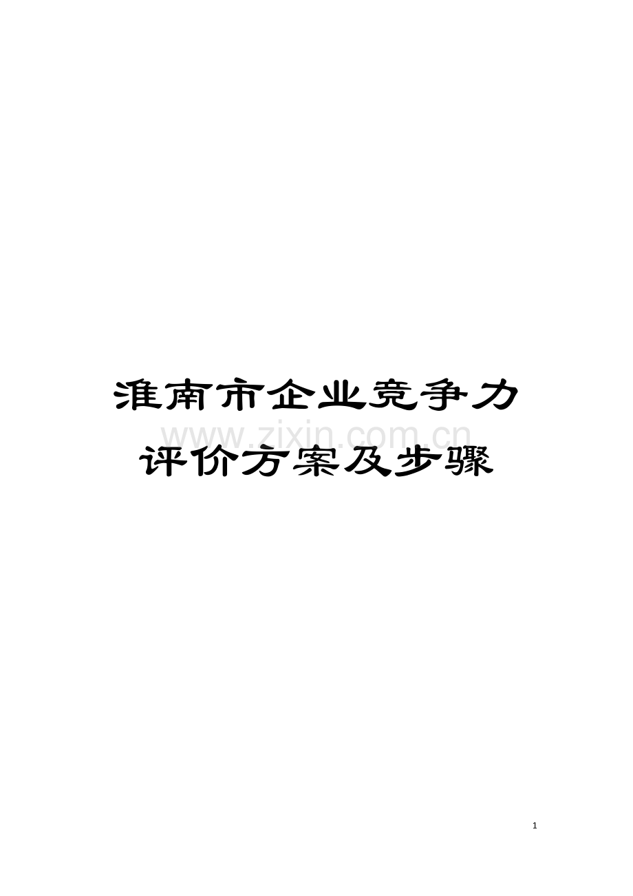 淮南市企业竞争力评价方案及步骤模板.doc_第1页