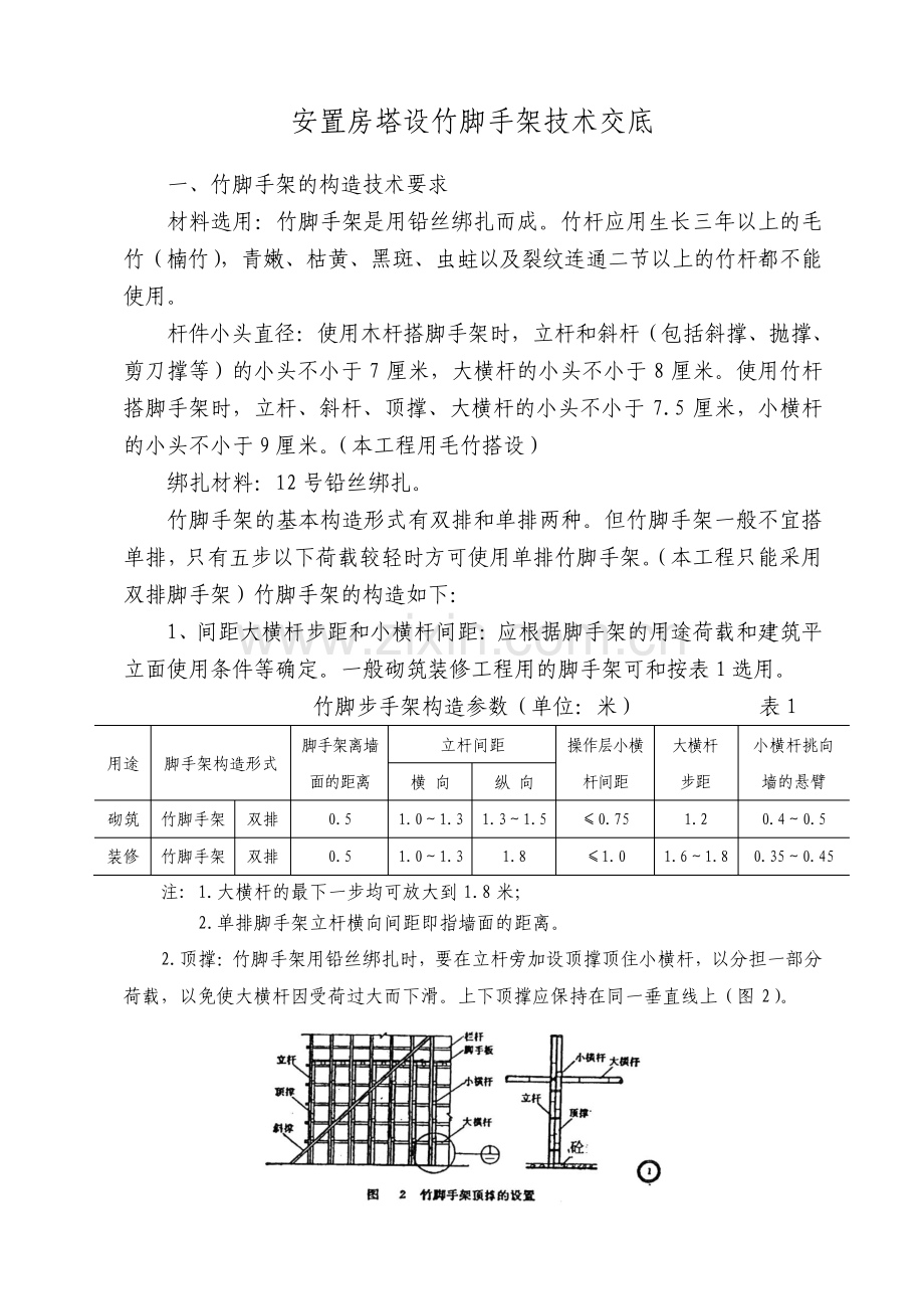 安全施工组织设计搭设竹脚手架.pdf_第2页