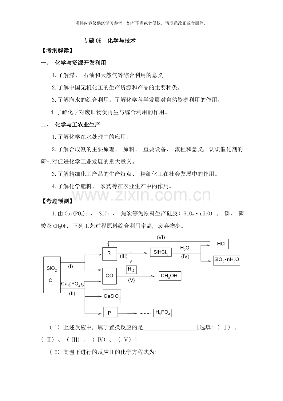 高考名师预测化学试题知识点化学与技术样本.doc_第1页