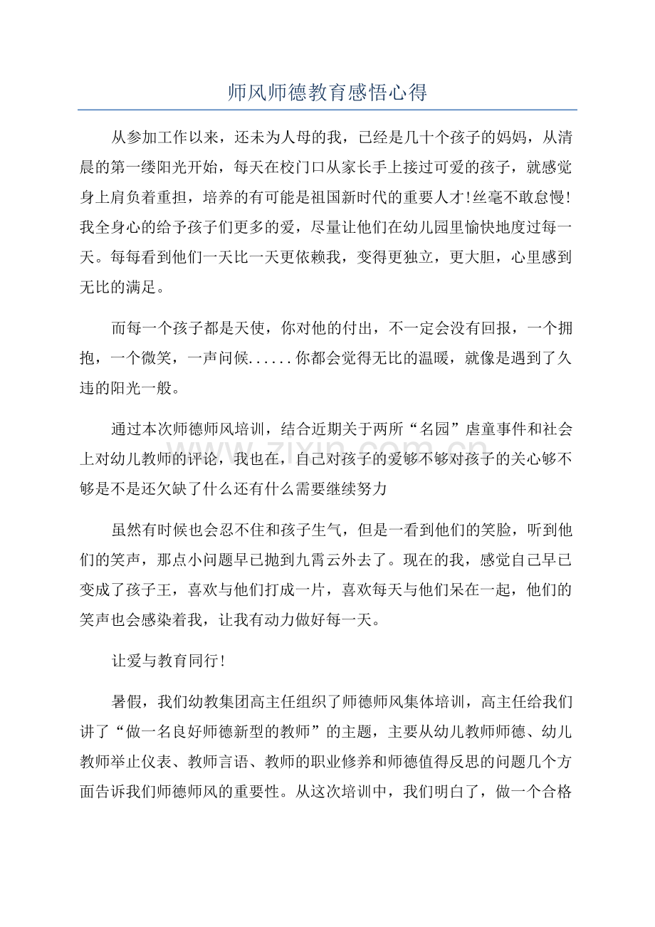 师风师德教育感悟心得.docx_第1页