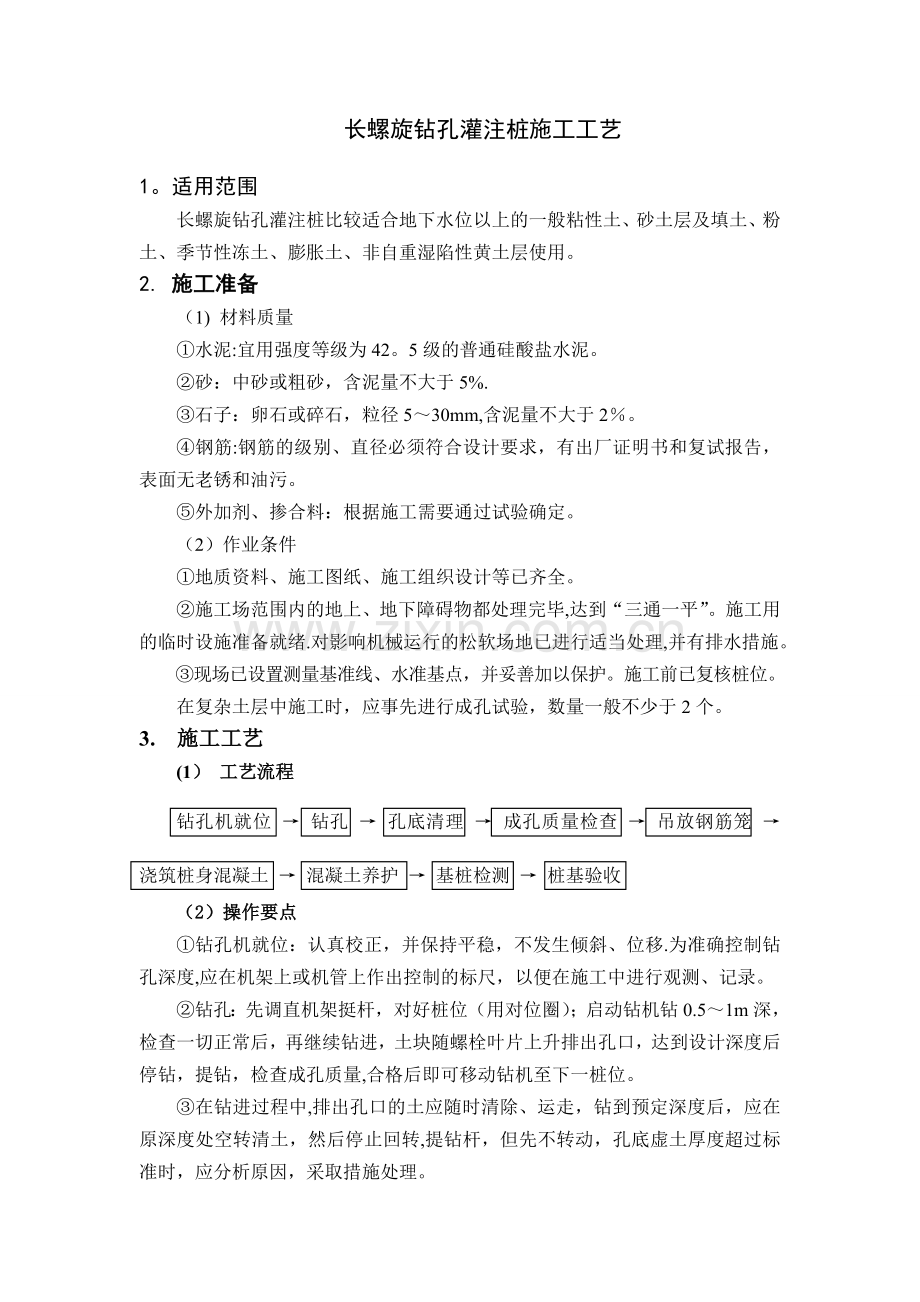 长螺旋钻孔灌注桩施工工艺试卷教案.doc_第1页