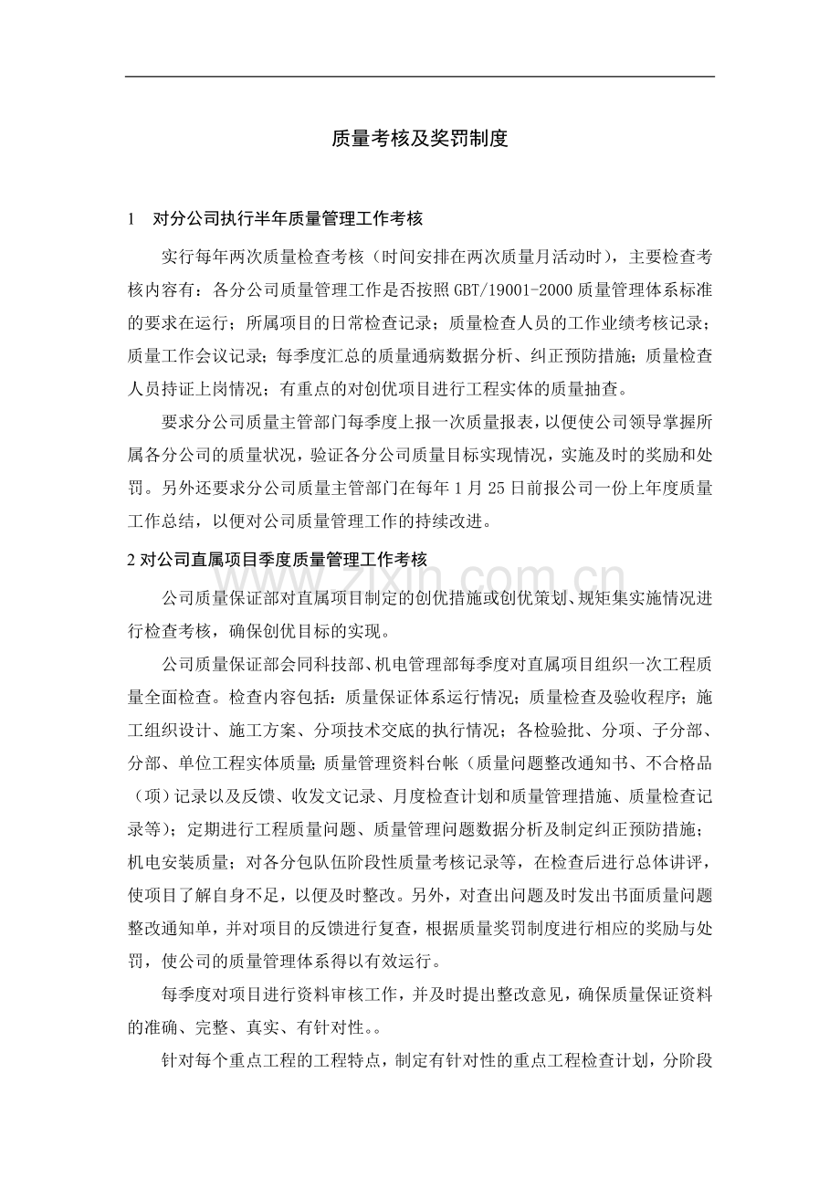 公司对项目质量考核及奖罚制度.doc_第1页