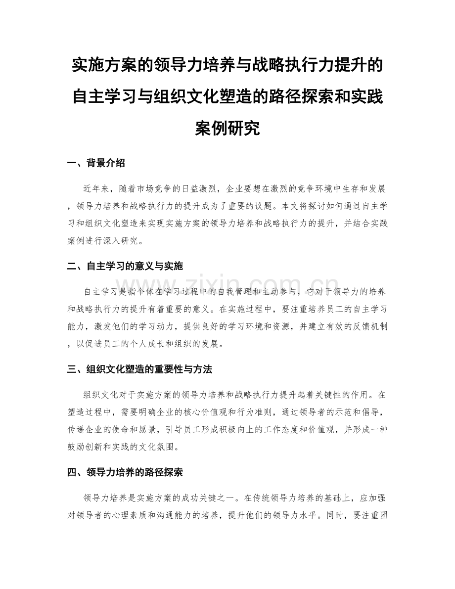 实施方案的领导力培养与战略执行力提升的自主学习与组织文化塑造的路径探索和实践案例研究.docx_第1页