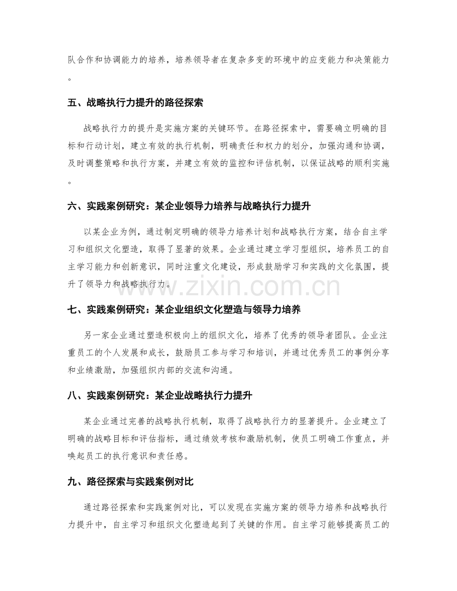 实施方案的领导力培养与战略执行力提升的自主学习与组织文化塑造的路径探索和实践案例研究.docx_第2页