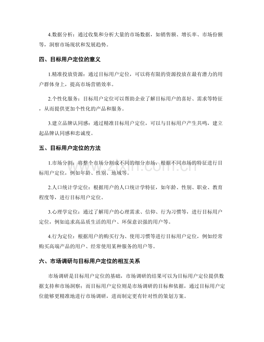 策划方案的市场调研与目标用户定位.docx_第2页