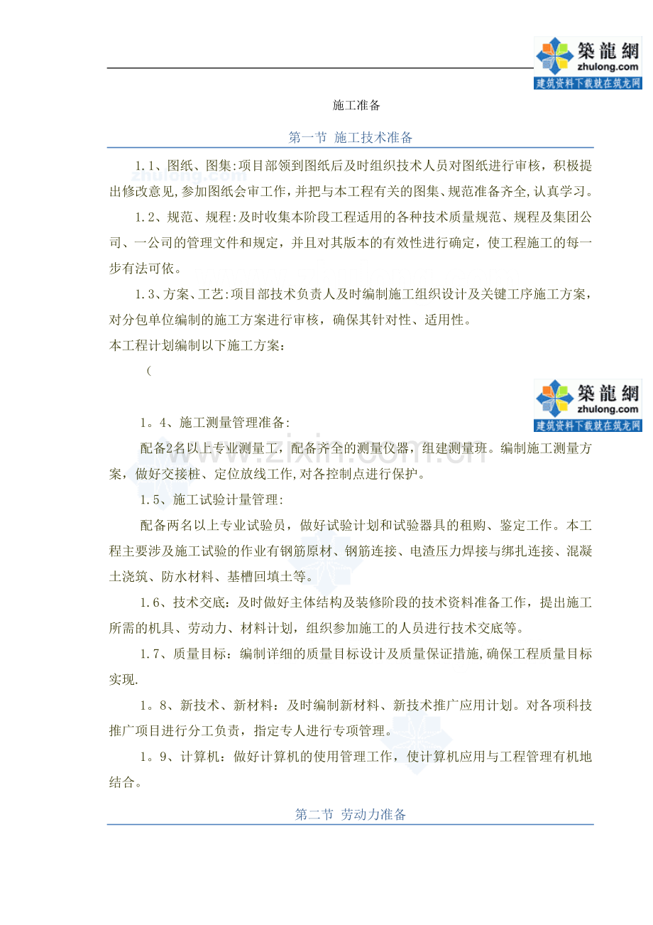 高层施工准备及进度计划(技术、人工、机械准备)试卷教案.doc_第1页