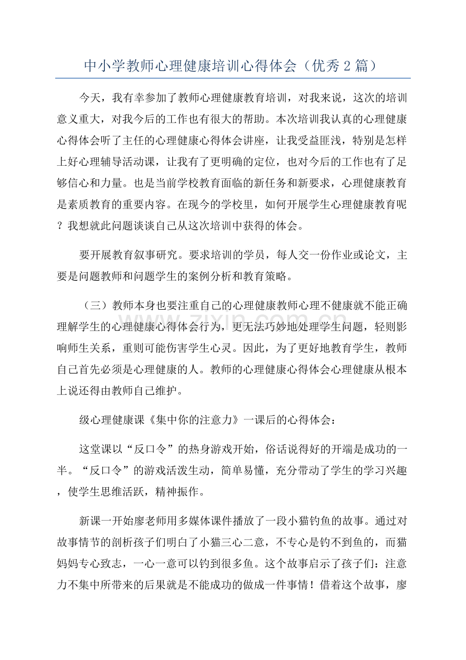 中小学教师心理健康培训心得体会(优秀2篇).docx_第1页