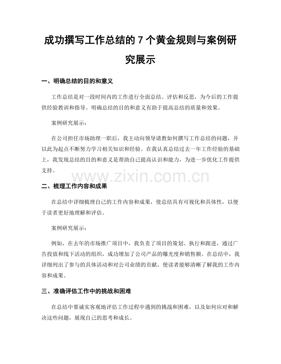 成功撰写工作总结的7个黄金规则与案例研究展示.docx_第1页