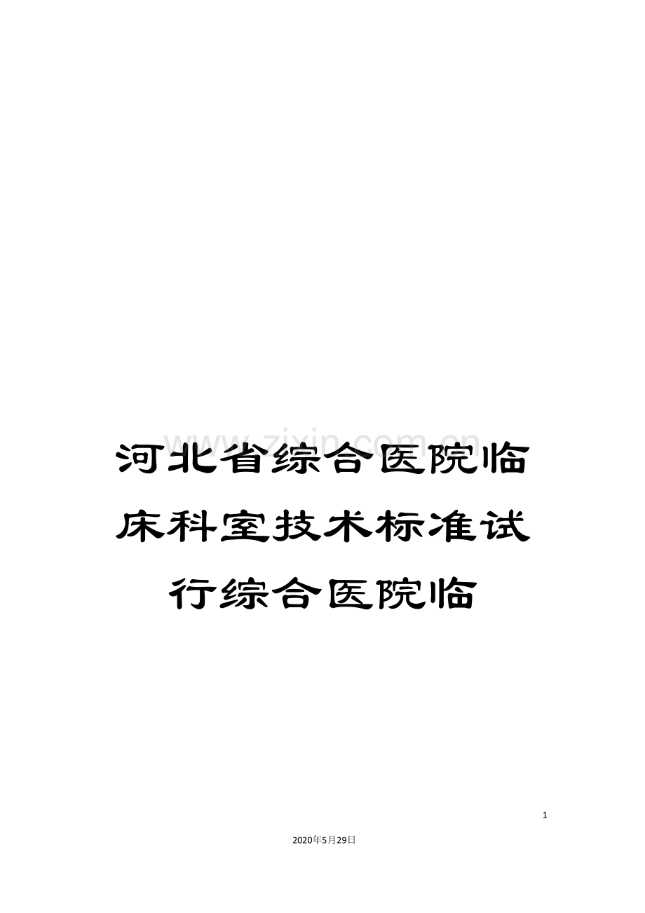 河北省综合医院临床科室技术标准试行综合医院临.doc_第1页