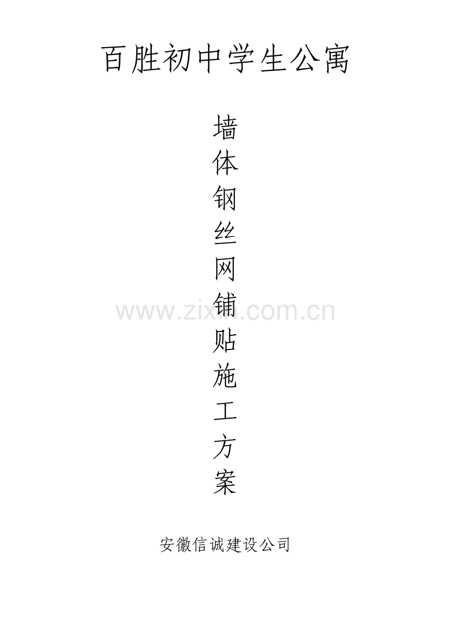 墙体钢丝网加固方案.pdf_第1页