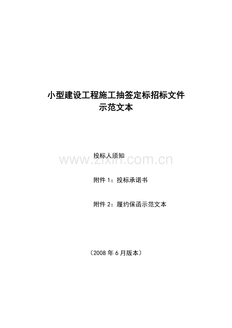 小型建设工程施工抽签定标招标文件示范文本.doc_第1页