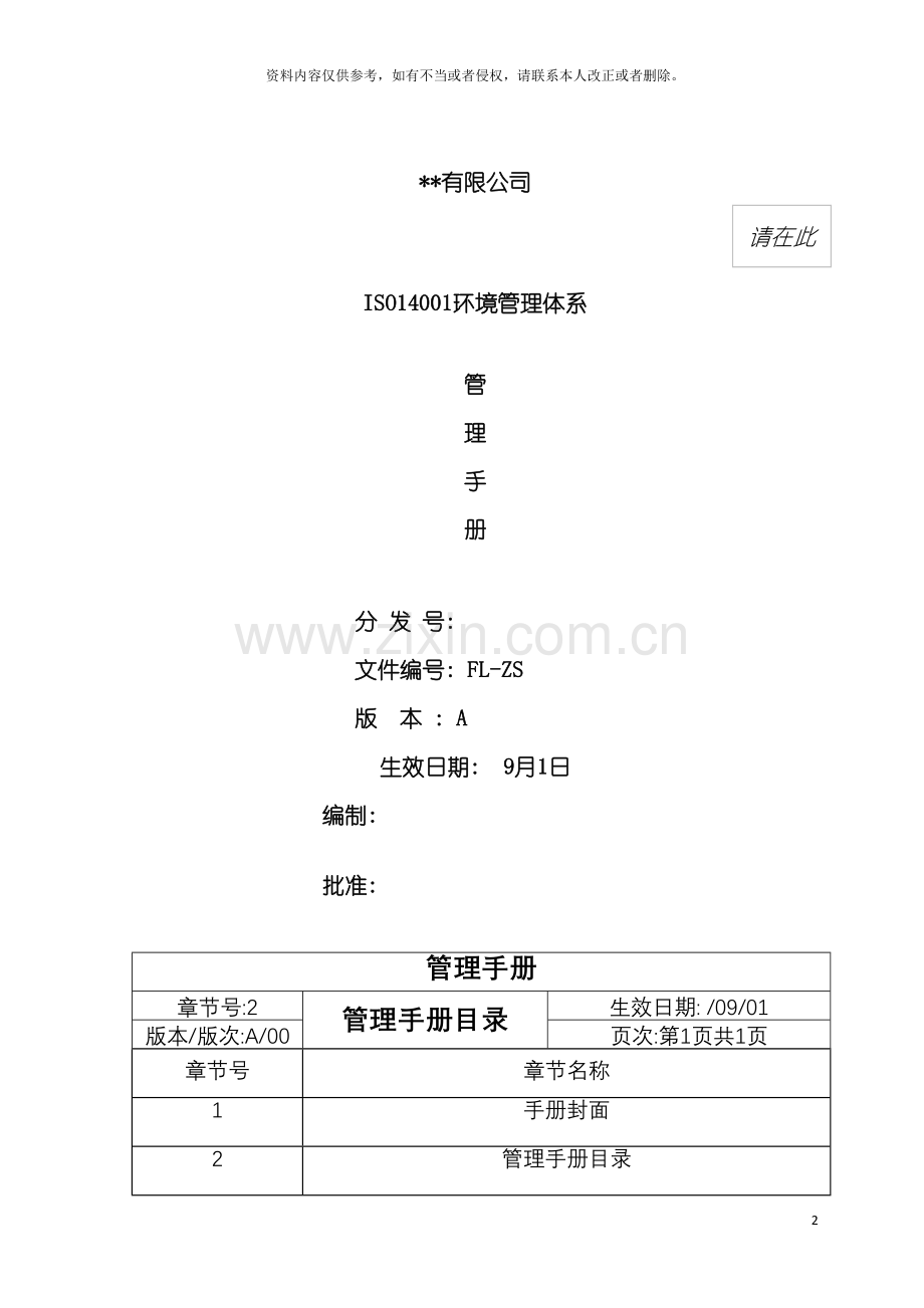 管理体系管理手册模板.doc_第2页