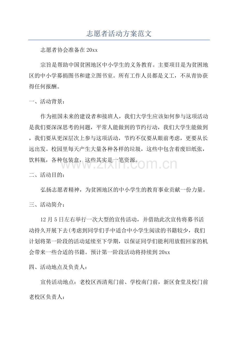 志愿者活动方案范文.docx_第1页