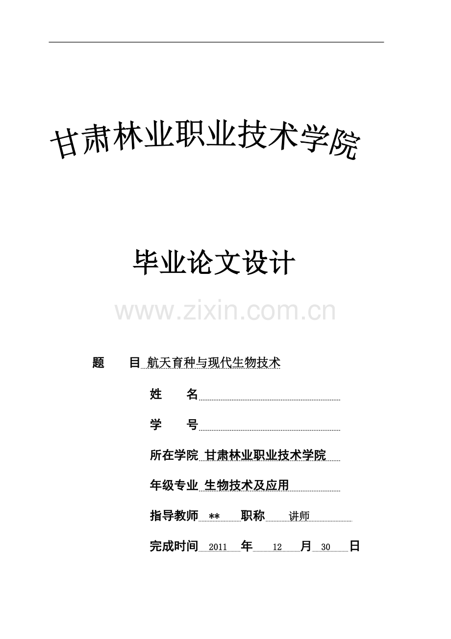 生物技术及应用毕业论文设计航天育种与现代生物技术--毕业论文.doc_第2页