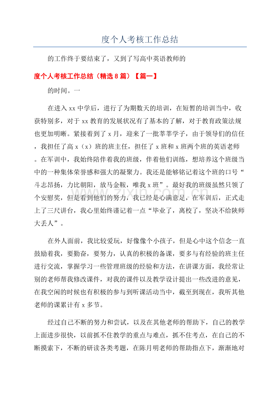 高中英语教师年度个人考核工作总结.docx_第1页