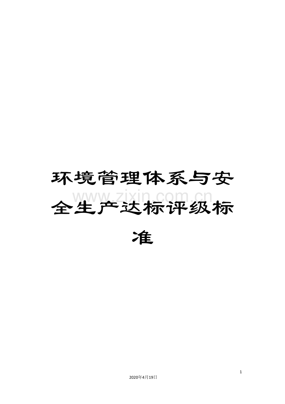 环境管理体系与安全生产达标评级标准.doc_第1页