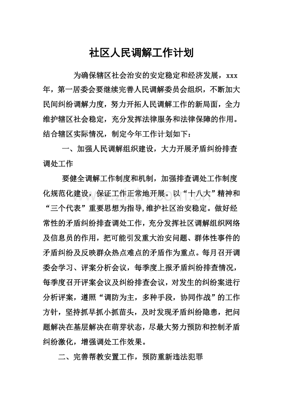 社区调委会工作计划人民调解工作计划.doc_第2页