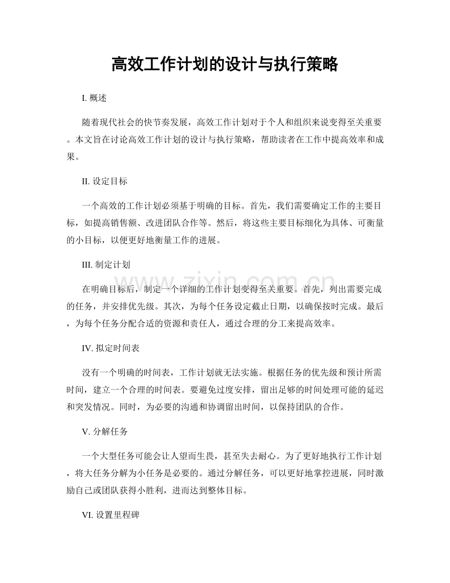 高效工作计划的设计与执行策略.docx_第1页