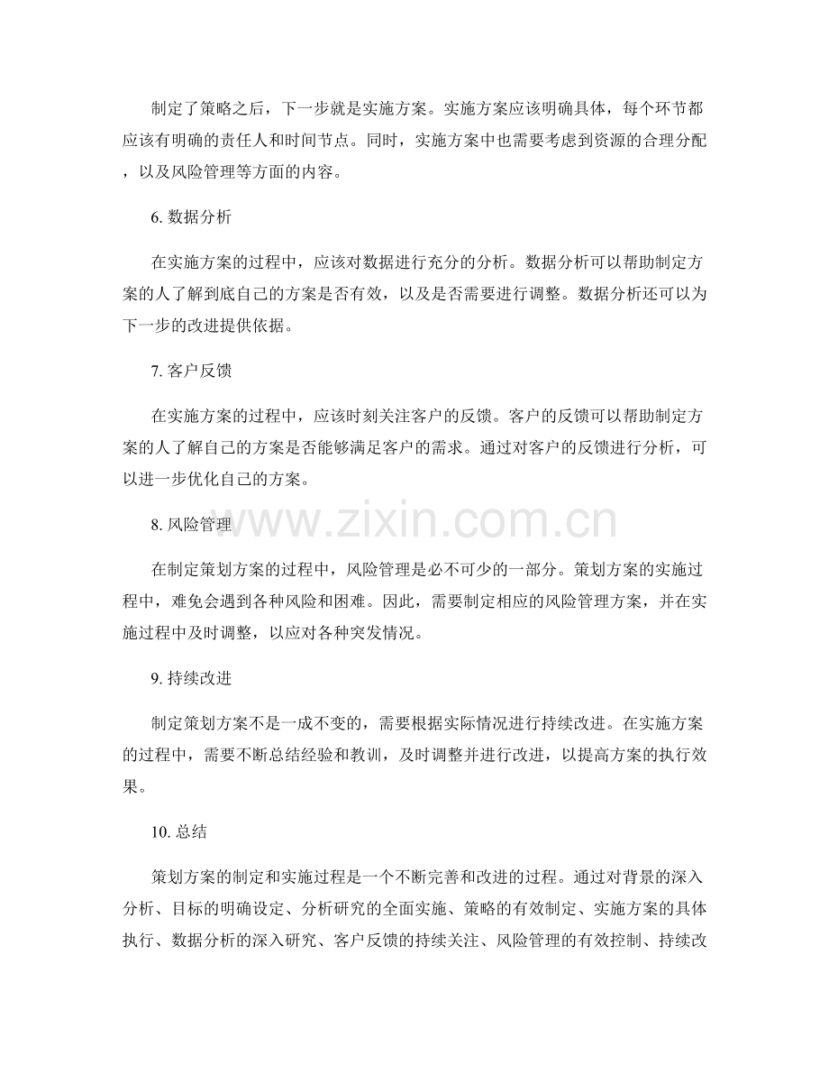 策划方案的策略分析和解决方案.docx_第2页