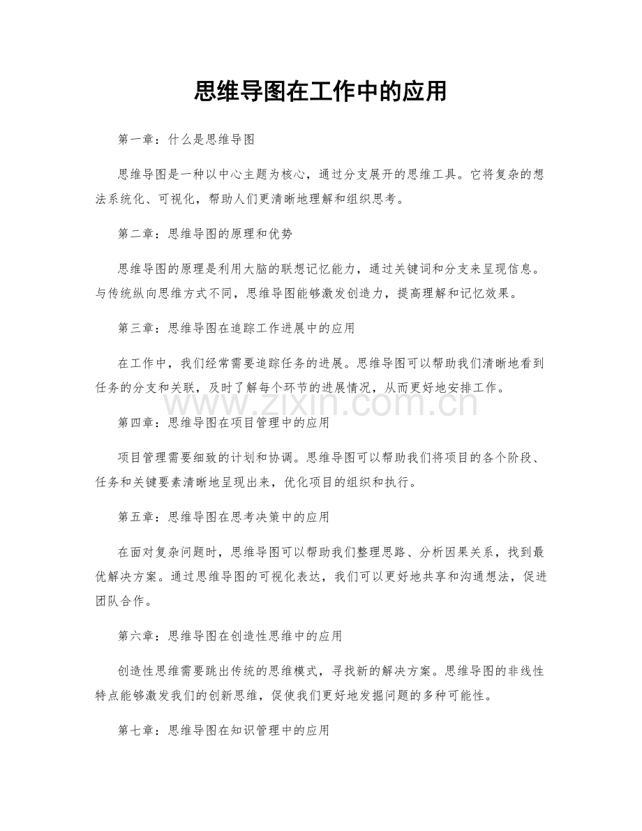 思维导图在工作中的应用.docx_第1页