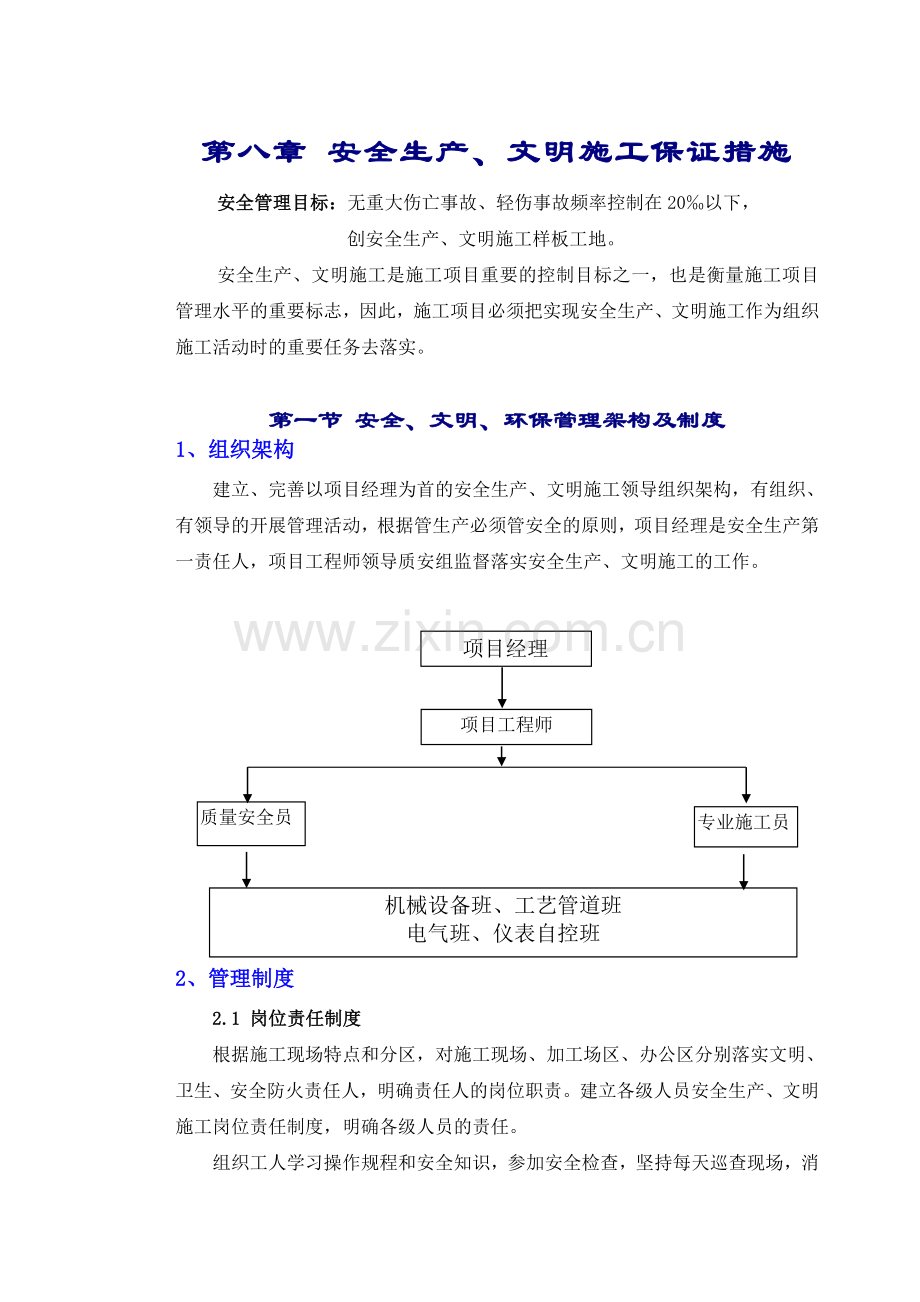 章安全生产、文明施工管理措施.doc_第1页