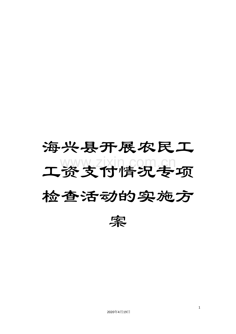 海兴县开展农民工工资支付情况专项检查活动的实施方案.doc_第1页