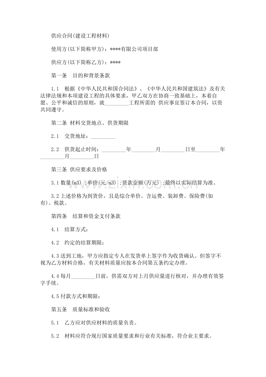 供应合同(建设工程材料).doc_第1页