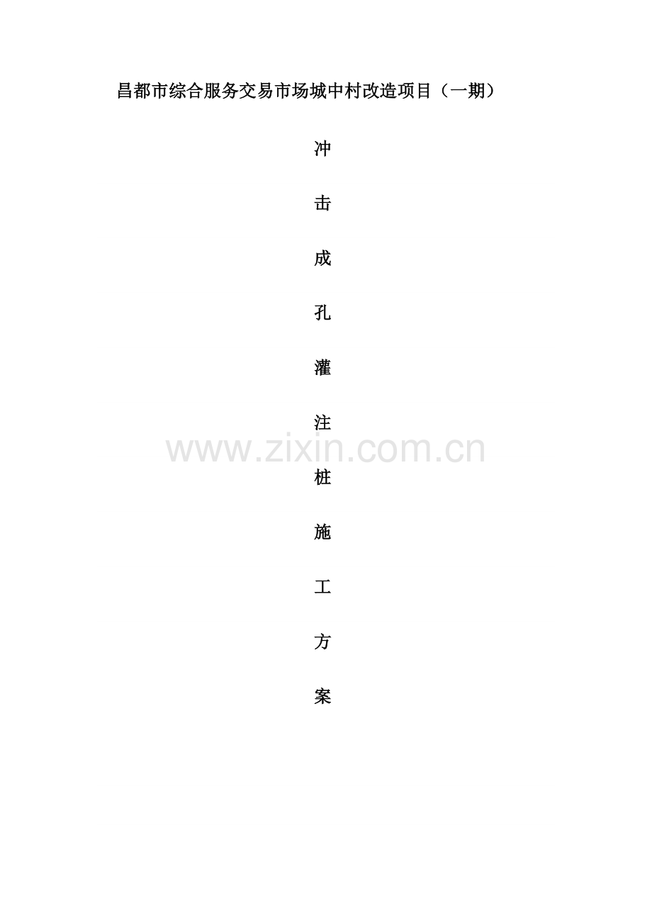 冲击成孔灌注桩施工方案12387.doc_第1页