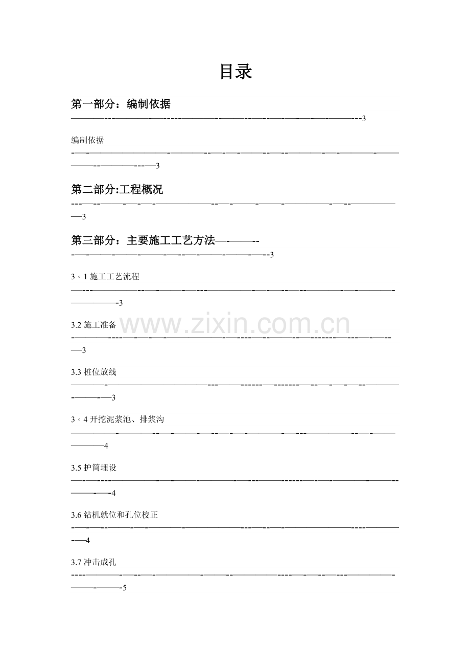 冲击成孔灌注桩施工方案12387.doc_第2页