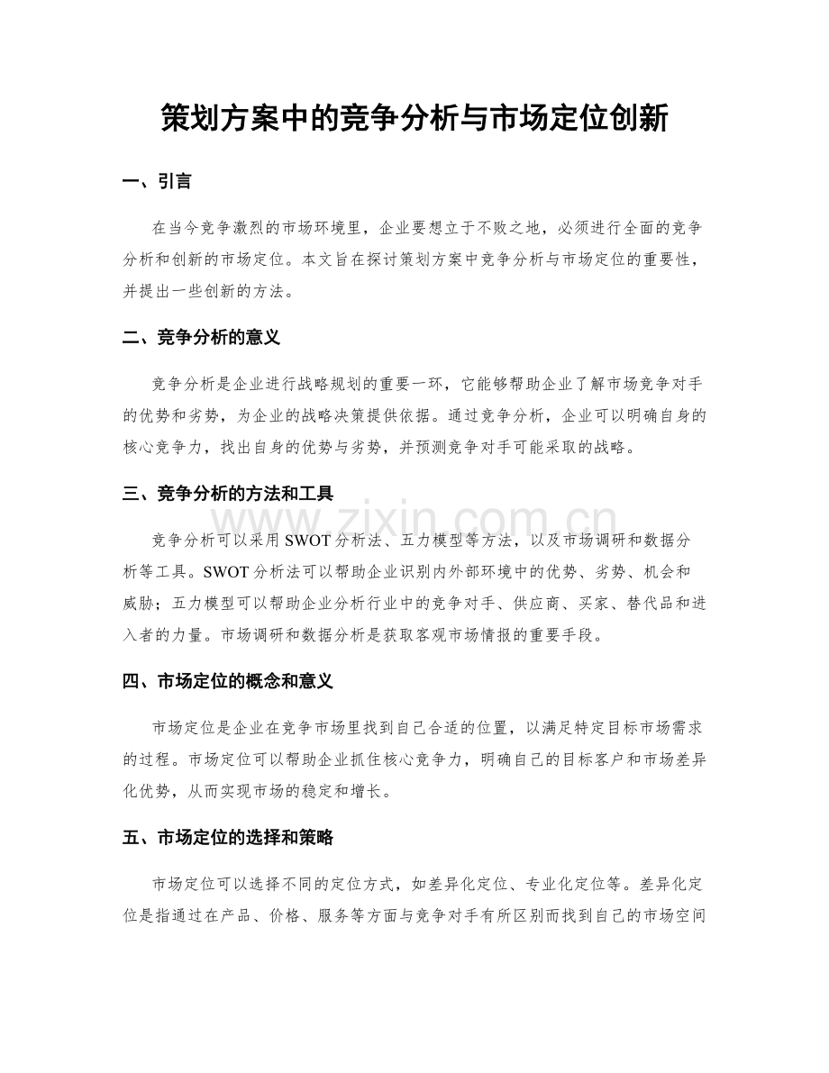 策划方案中的竞争分析与市场定位创新.docx_第1页