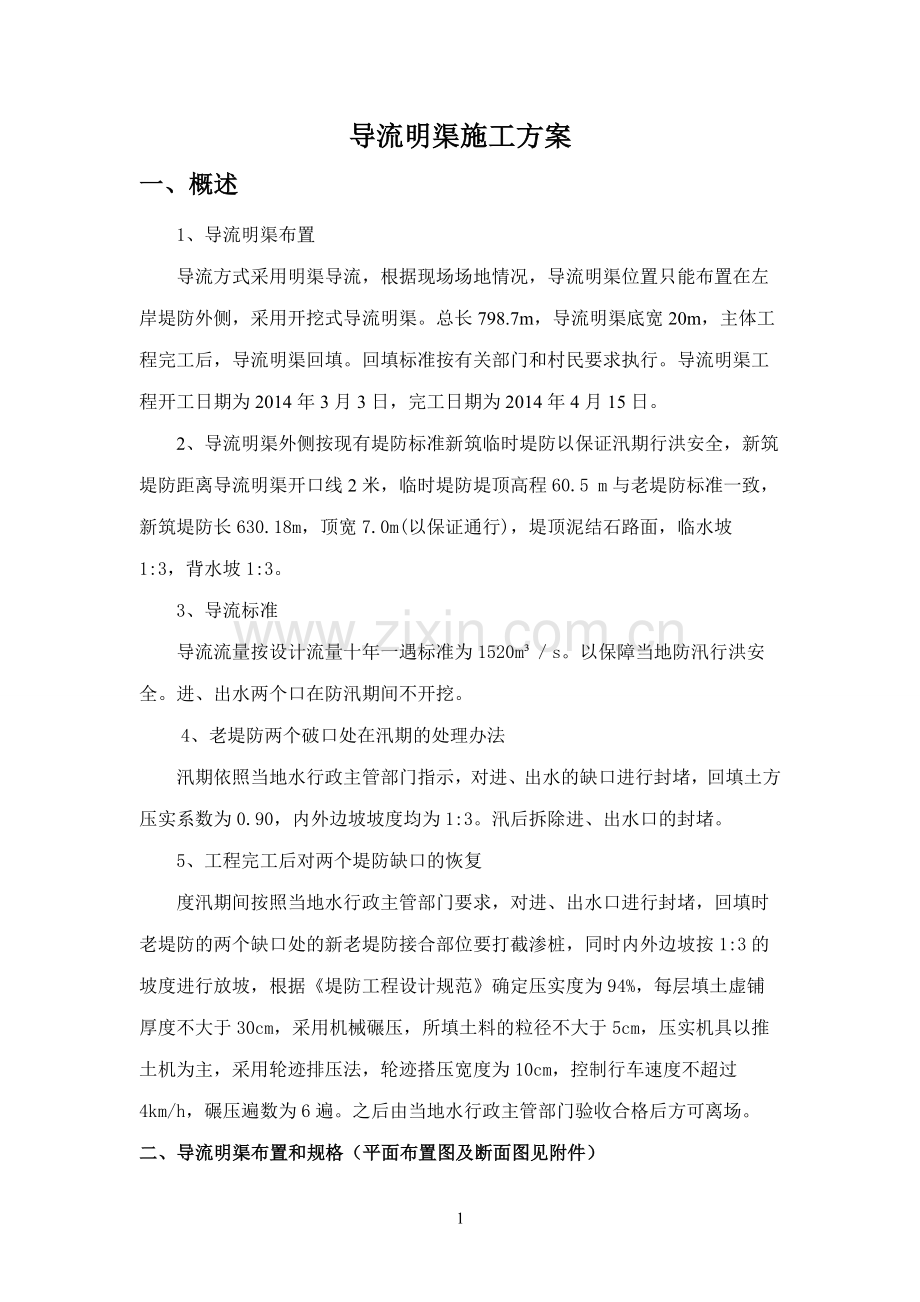 导流明渠施工方案(逻辑清晰).docx_第1页