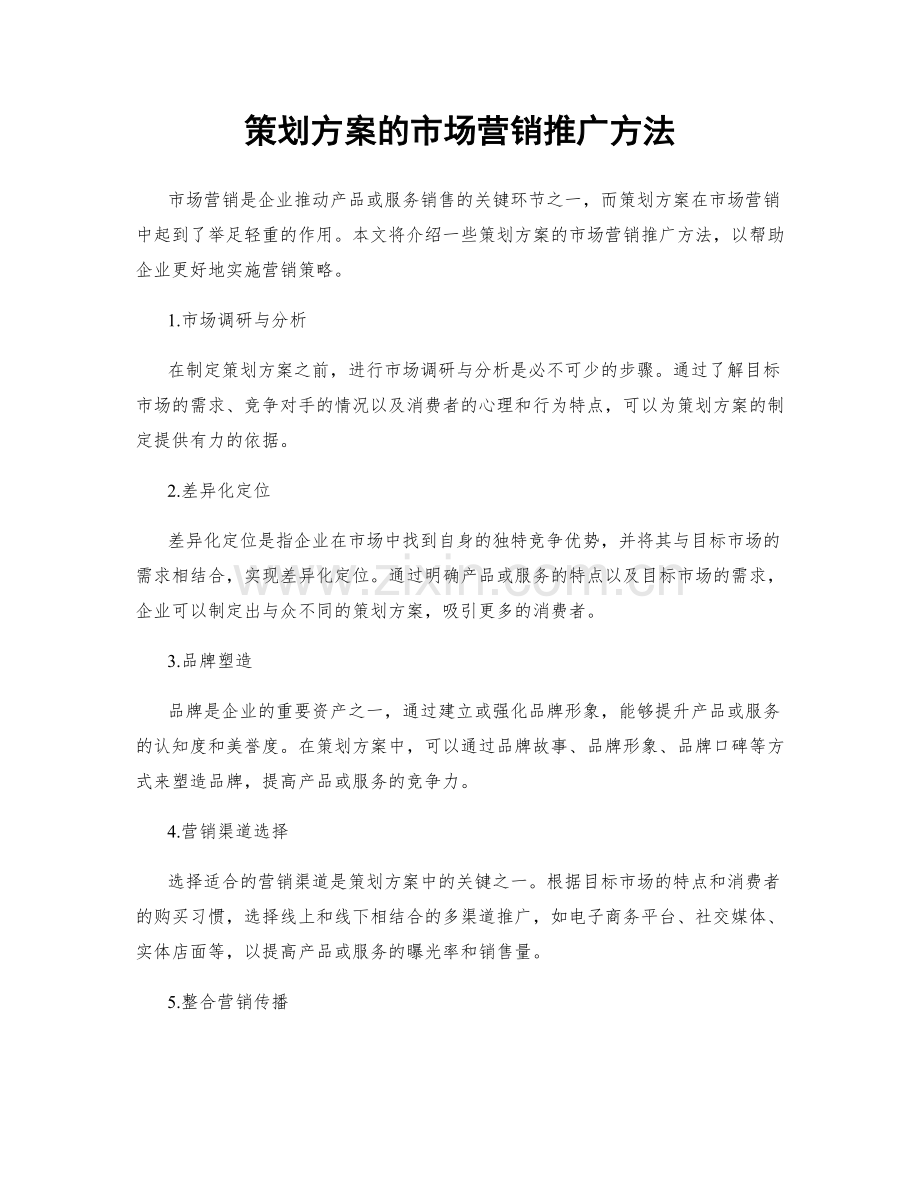 策划方案的市场营销推广方法.docx_第1页