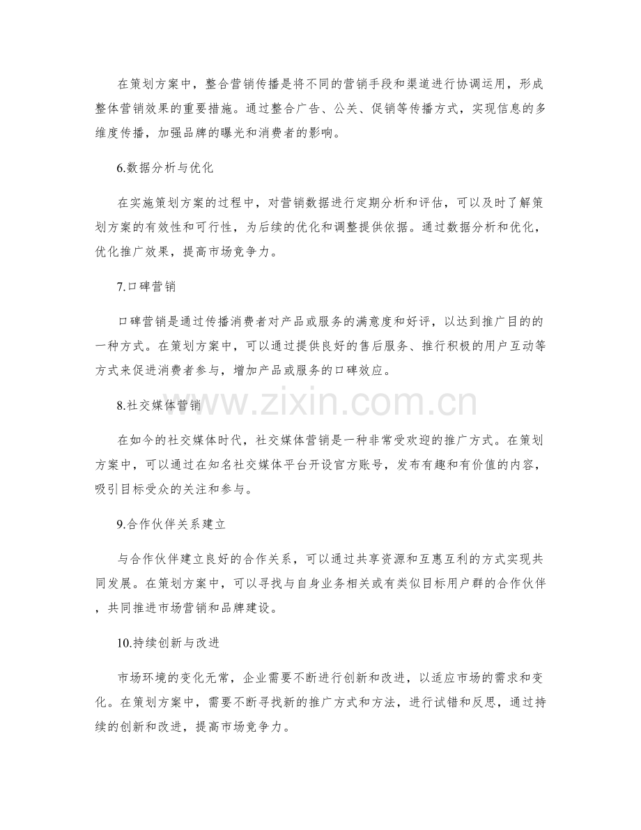 策划方案的市场营销推广方法.docx_第2页