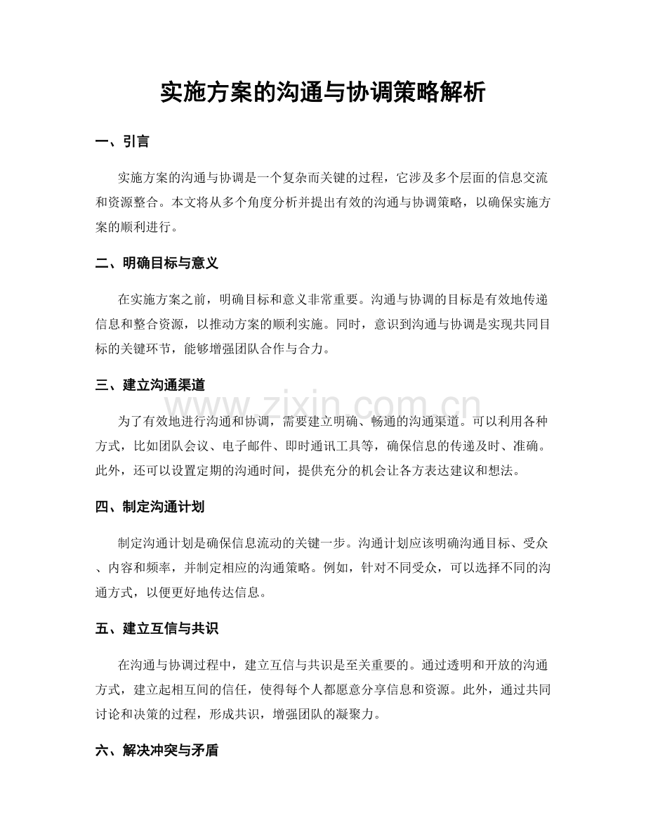 实施方案的沟通与协调策略解析.docx_第1页