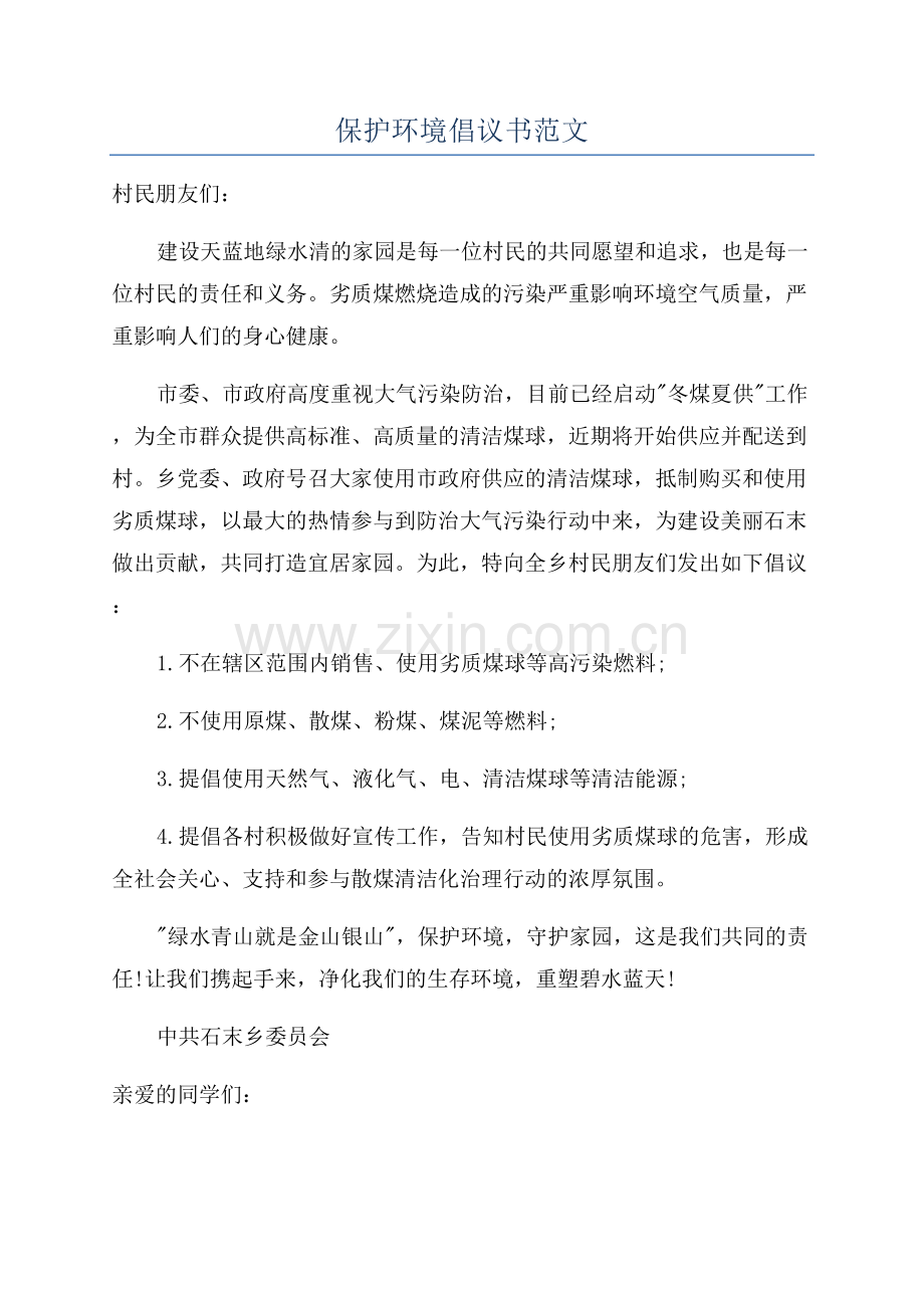 保护环境倡议书范文.docx_第1页