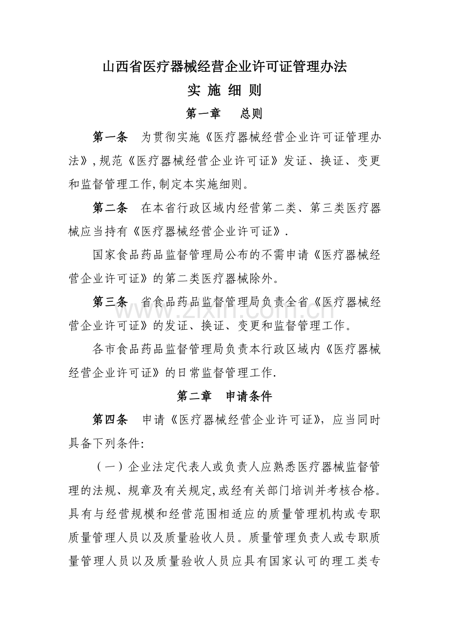 山西省医疗器械经营企业许可证管理办法.doc_第1页