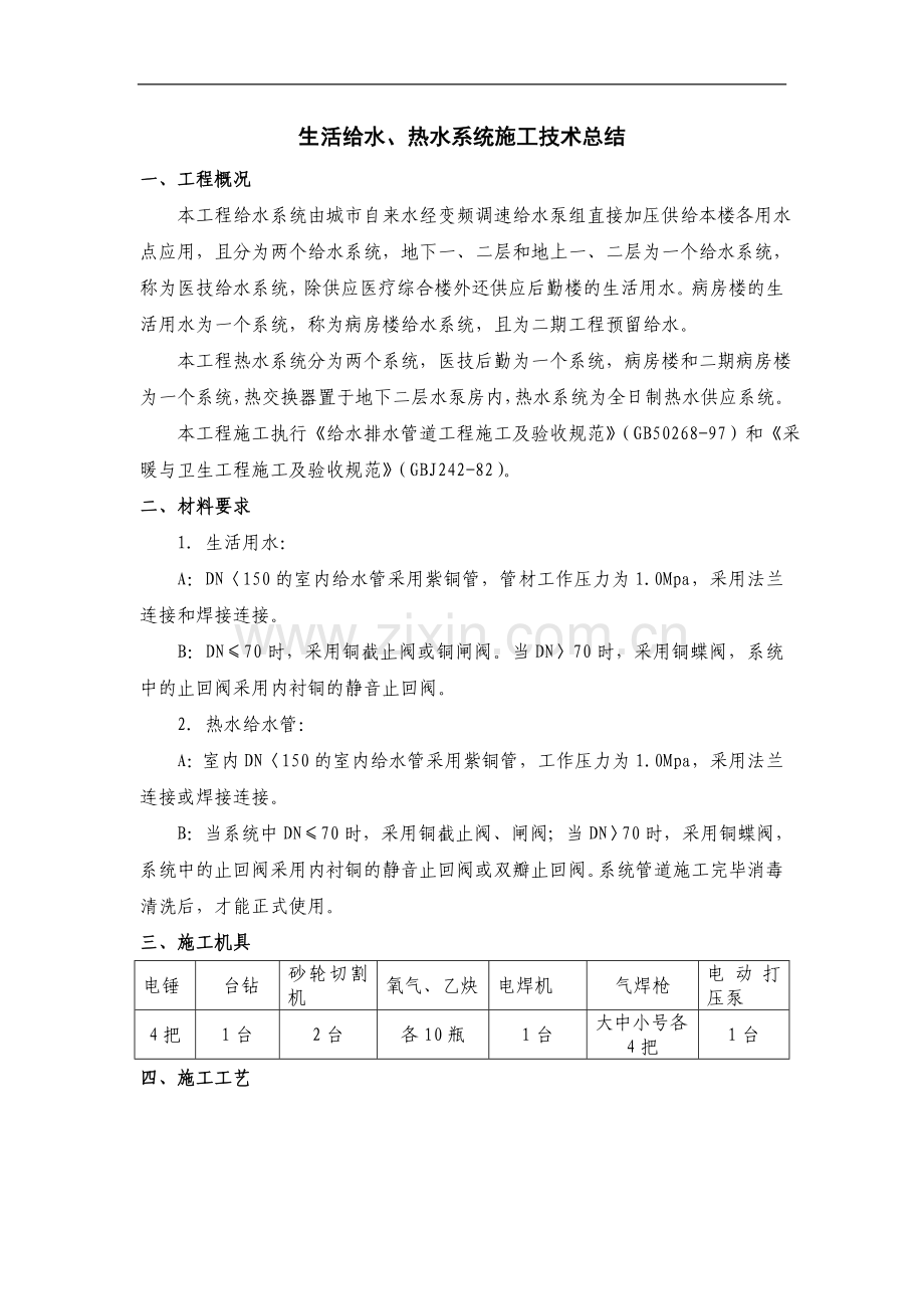 医院生活给水、热水系统施工技术总结.doc_第1页