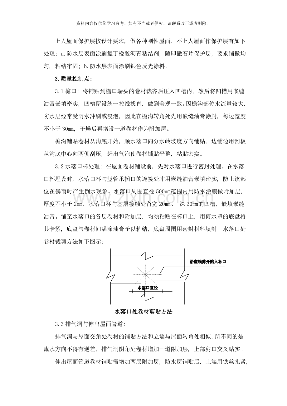 高聚物改性沥青防水卷材热熔施工工艺样本.doc_第2页