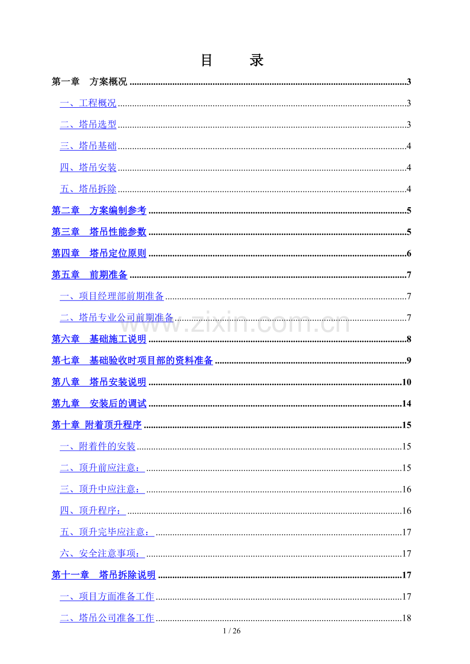 塔吊安拆方案.docx_第1页