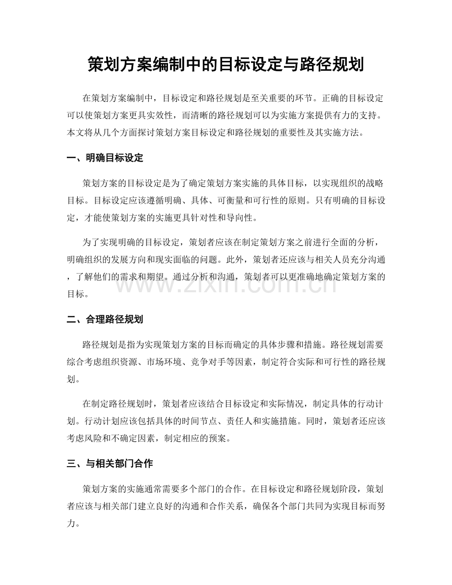 策划方案编制中的目标设定与路径规划.docx_第1页