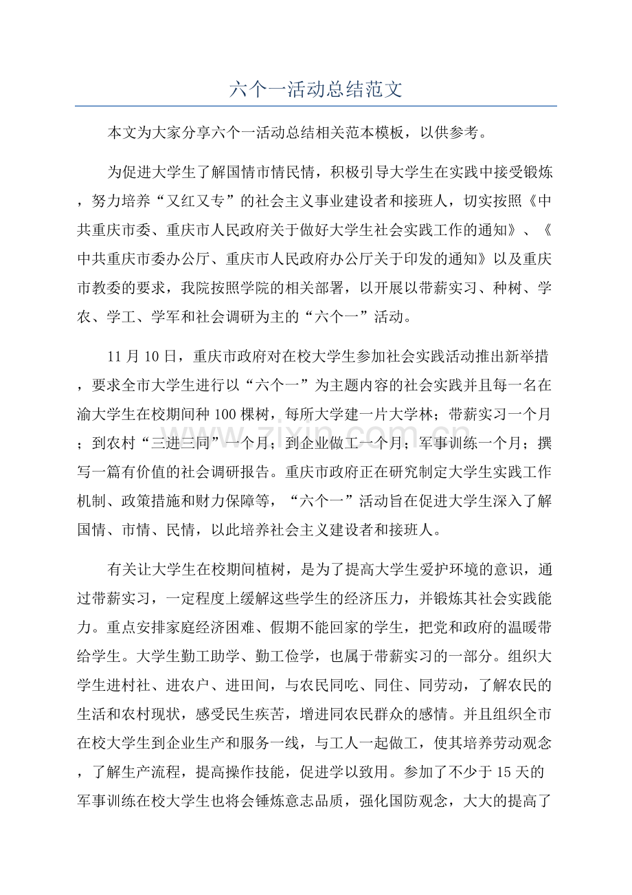 六个一活动总结范文.docx_第1页