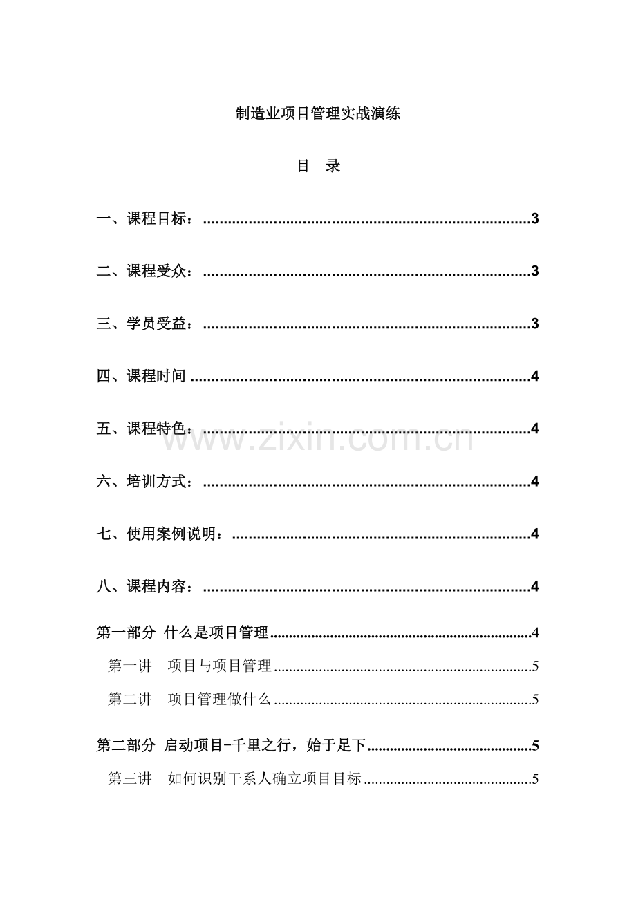 制造业项目管理实战课程2天项目管理课程(吴永达).doc_第1页