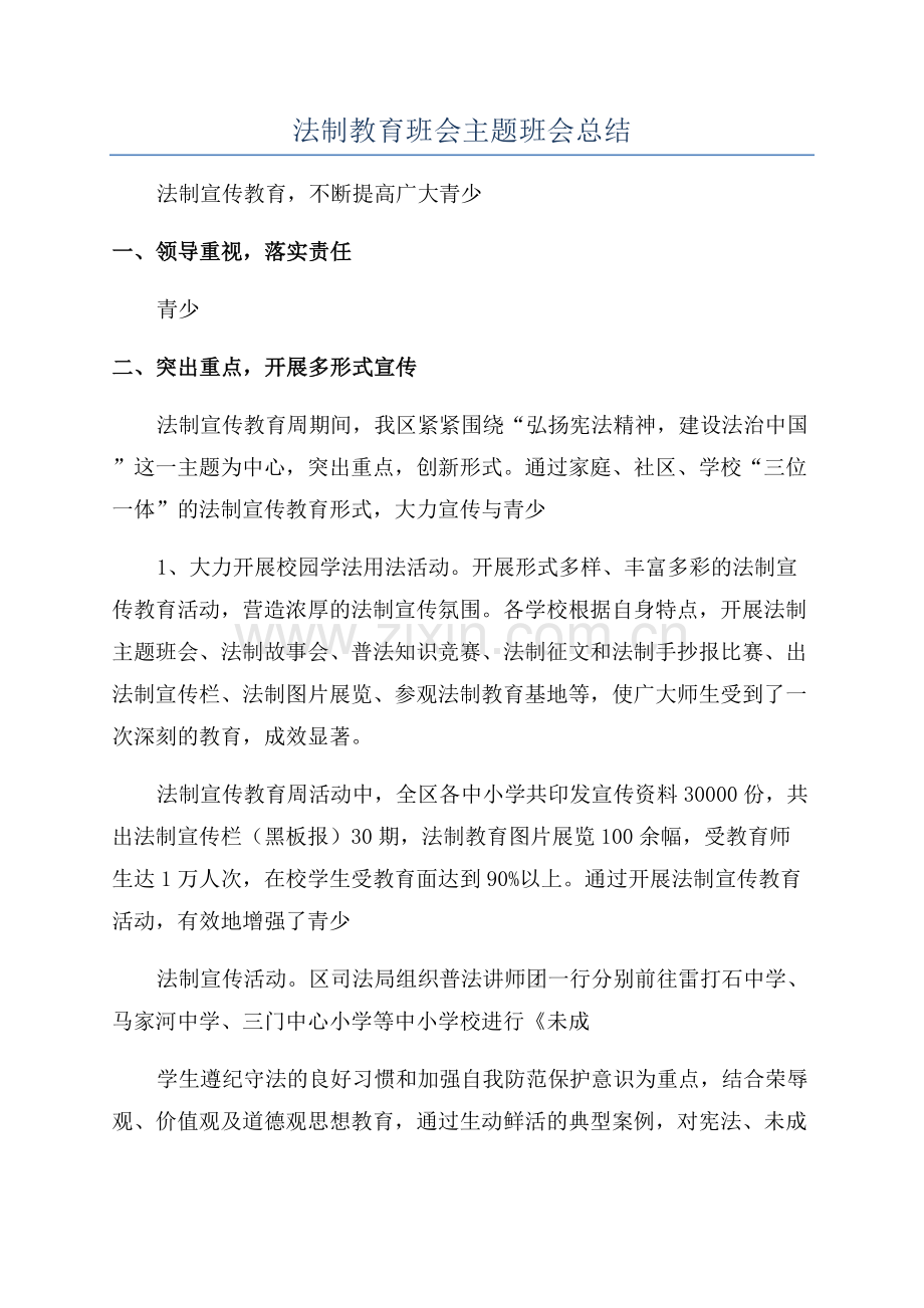 法制教育班会主题班会总结.docx_第1页