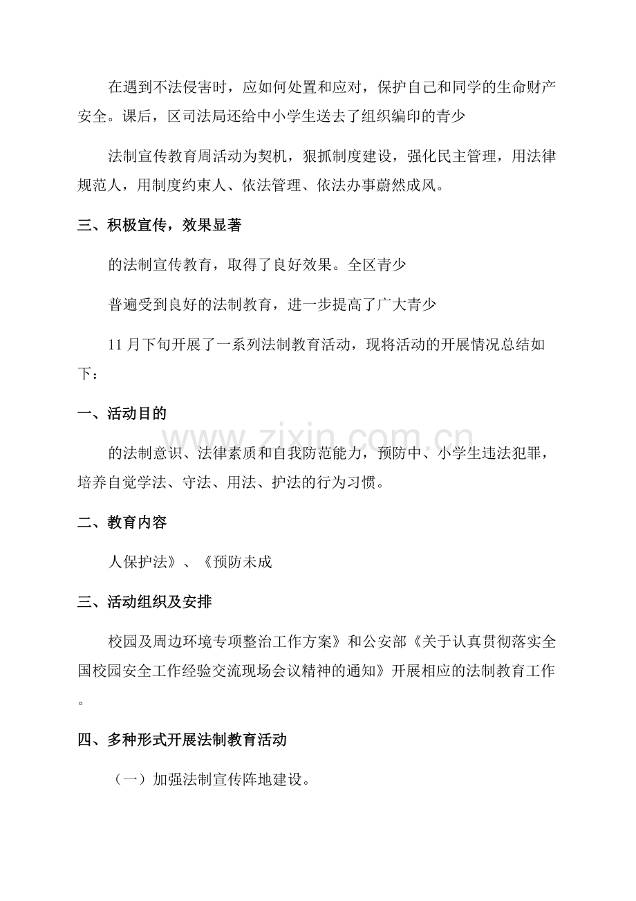 法制教育班会主题班会总结.docx_第2页