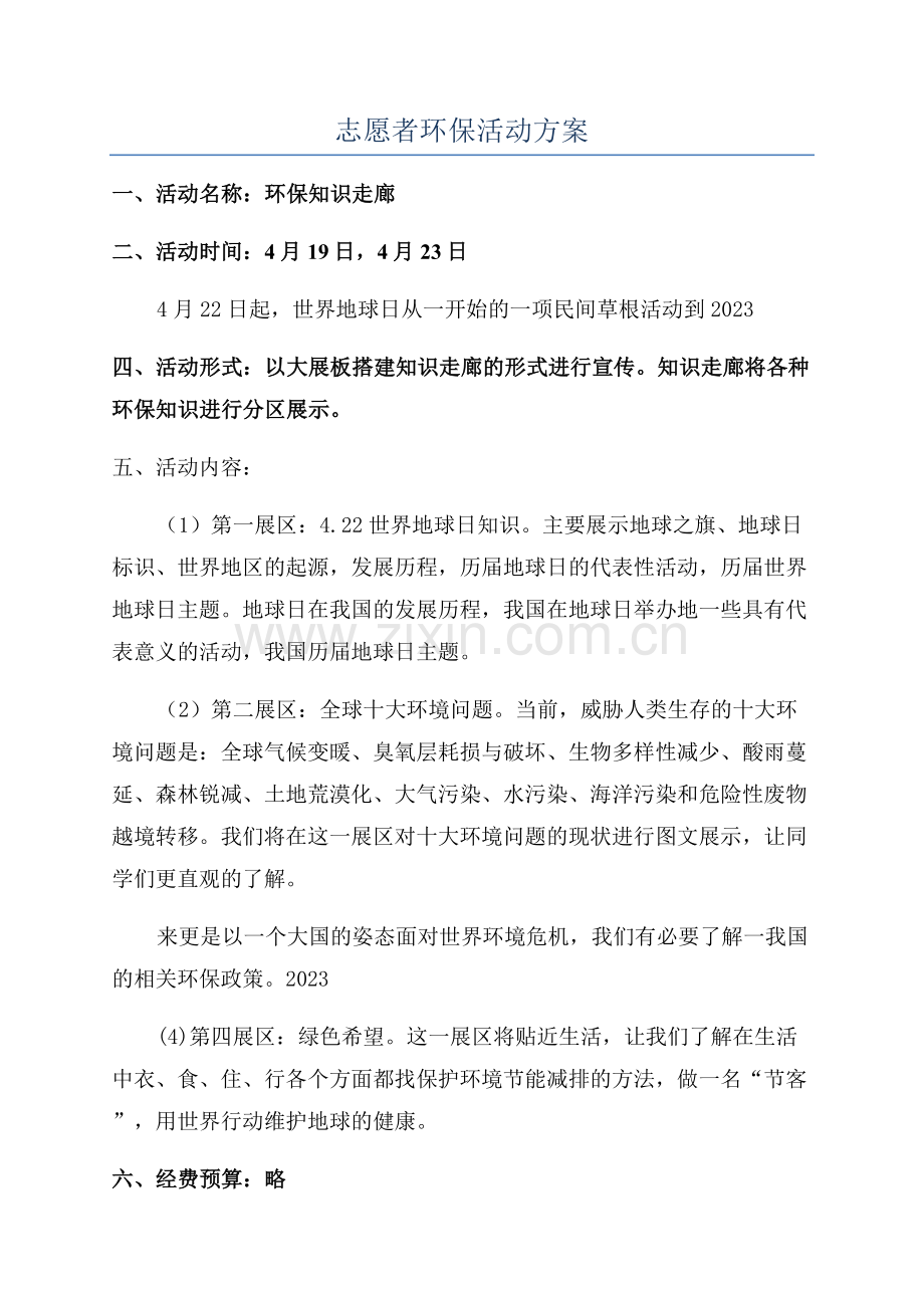 志愿者环保活动方案.docx_第1页