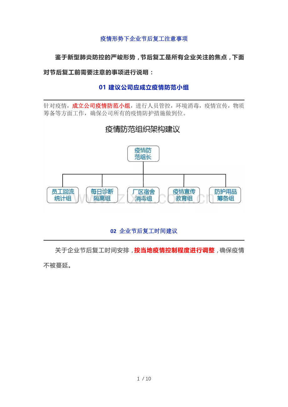 疫情形势下企业节后复工注意事项.docx_第1页