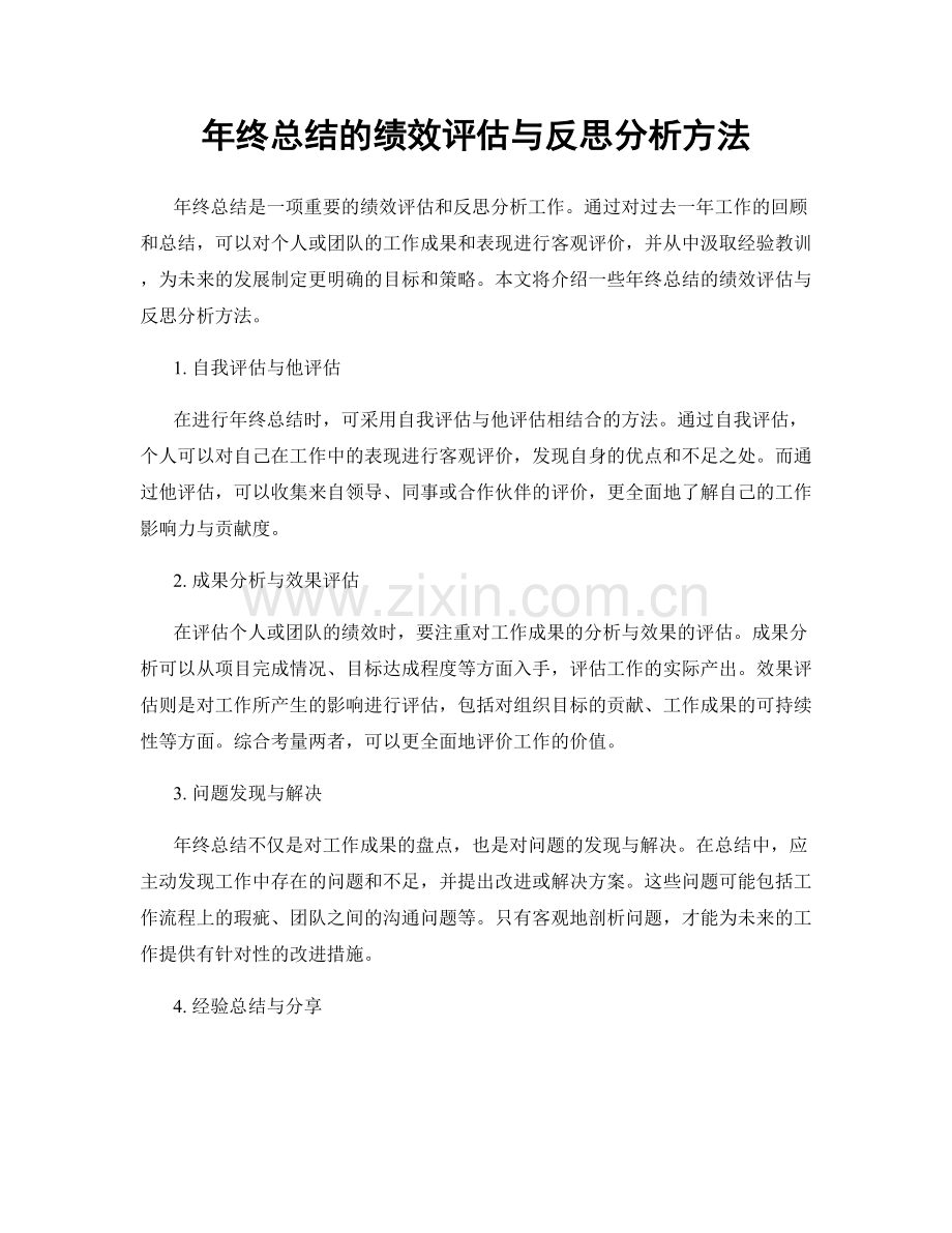 年终总结的绩效评估与反思分析方法.docx_第1页