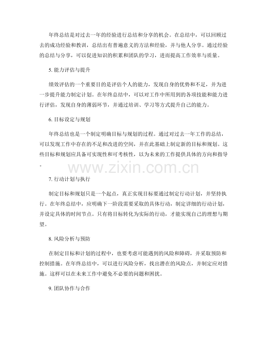 年终总结的绩效评估与反思分析方法.docx_第2页