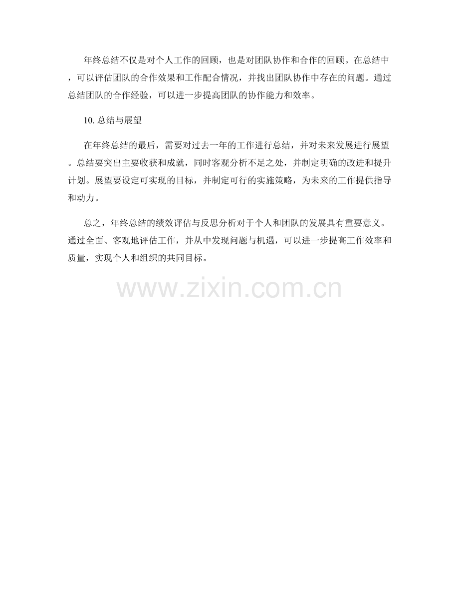 年终总结的绩效评估与反思分析方法.docx_第3页